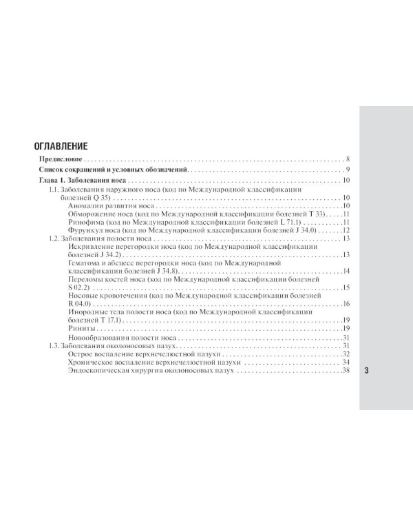 Справочник врача-оториноларинголога
