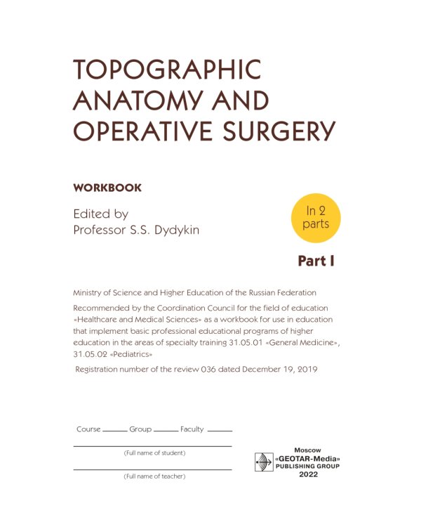 Topographic Anatomy and Operative Surgery. Workbook. In 2 parts. Part 1: на англ.яз