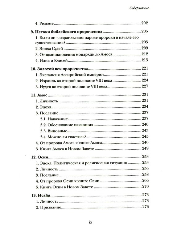 Введение в библейское пророчество