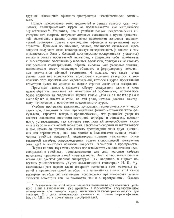 Аналитическая геометрия. 2-е изд