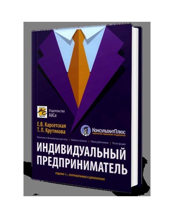 Индивидуальный предприниматель