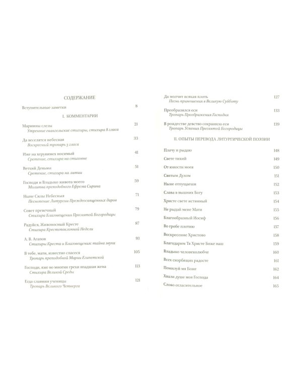 Мариины слезы. К поэтике литургических песнопений. 3-е изд