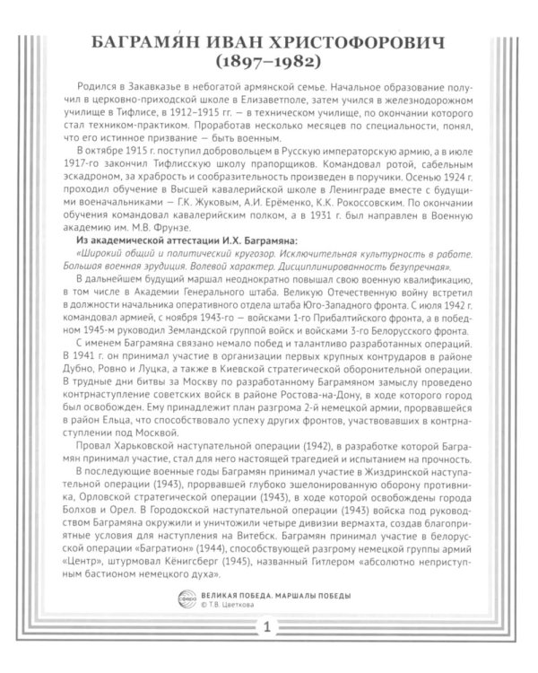 Маршалы Победы.12 демонстрационных картинок с текстом (210х250)