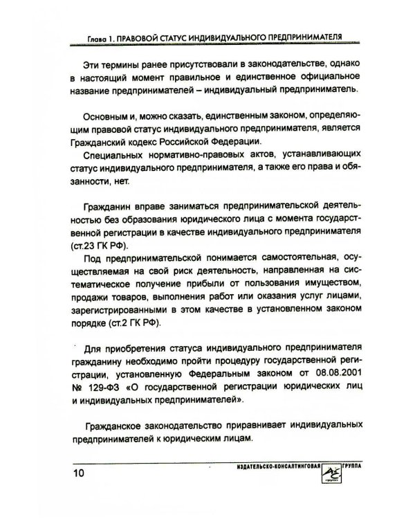 Индивидуальный предприниматель