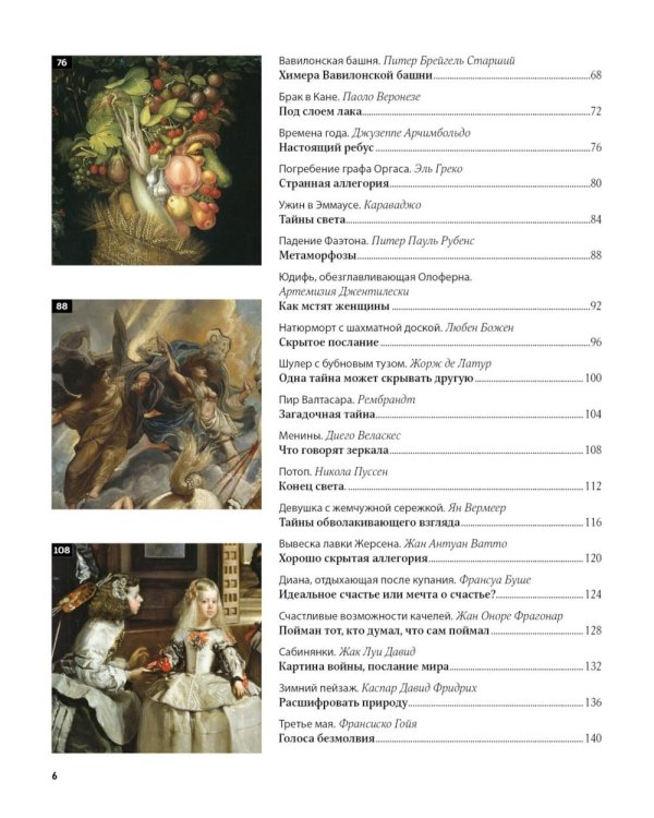 Великие тайны живописи