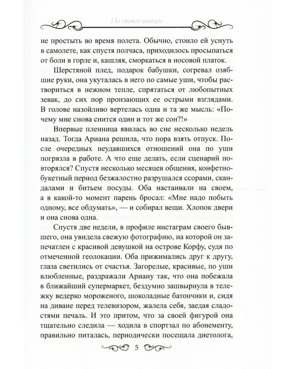 По твоим шагам