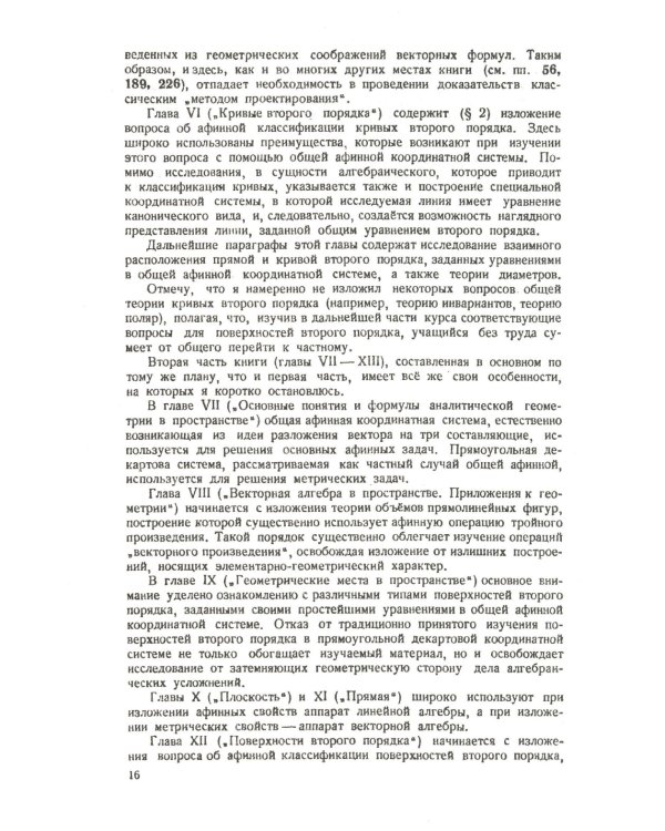 Аналитическая геометрия. 2-е изд