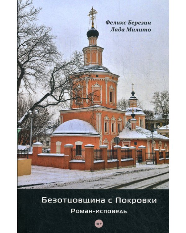 Безотцовщина с Покровки: роман-исповедь