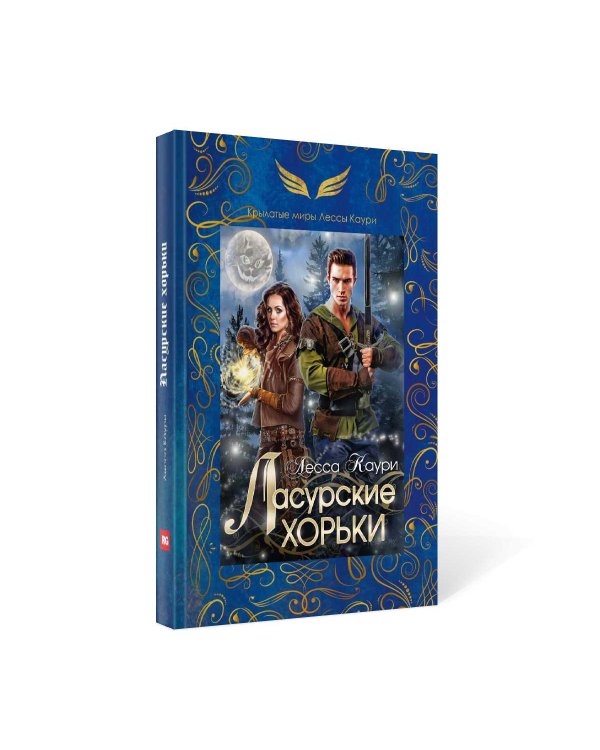 Ласурские хорьки