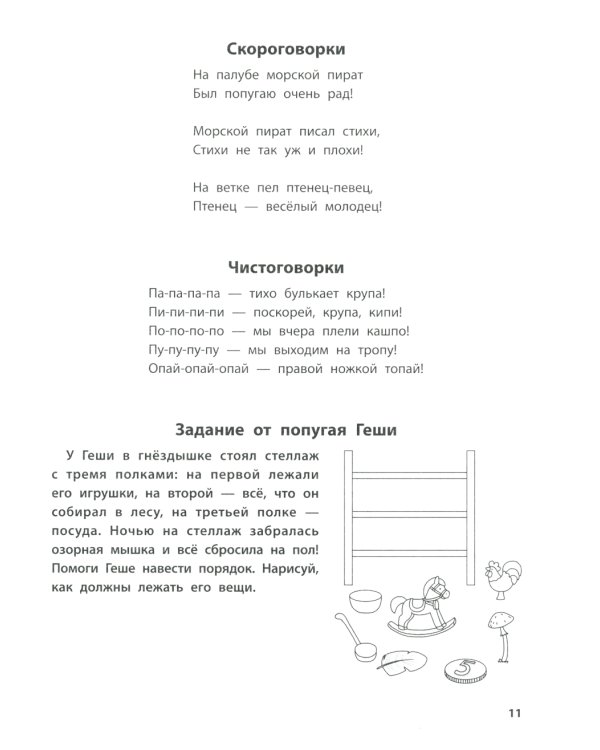 Лого-рифмы: логопедические стихотворения при нарушениях речи: труднопроизносимые согласные