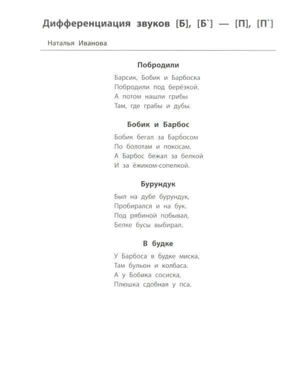 Лого-рифмы: логопедические стихотворения при нарушениях речи: труднопроизносимые согласные