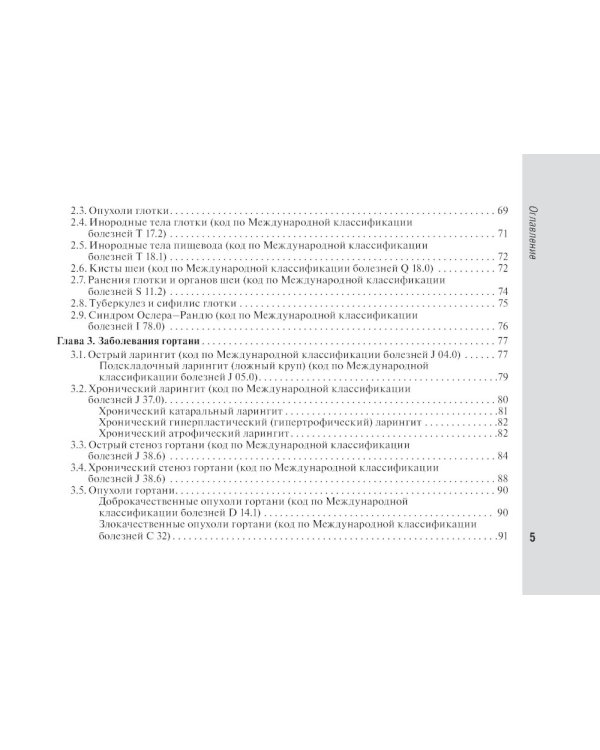 Справочник врача-оториноларинголога