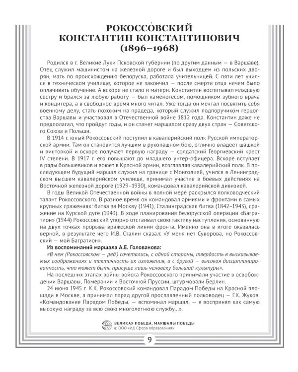 Маршалы Победы.12 демонстрационных картинок с текстом (210х250)