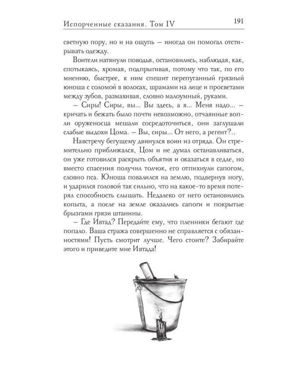 Испорченные сказания. Т. 4. Пробуждение знамен. Кн. 3
