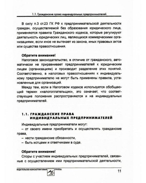 Индивидуальный предприниматель