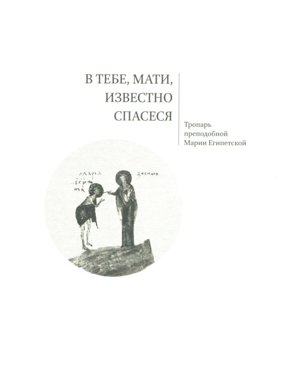 Мариины слезы. К поэтике литургических песнопений. 3-е изд