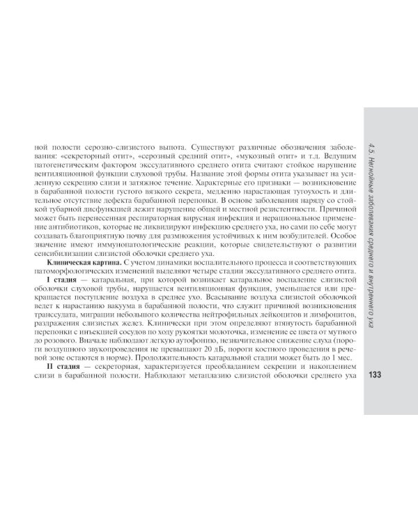 Справочник врача-оториноларинголога