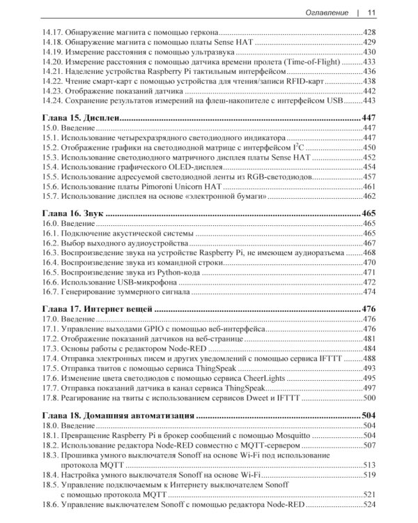 Raspberry Pi. Сборник рецептов. 4-е изд