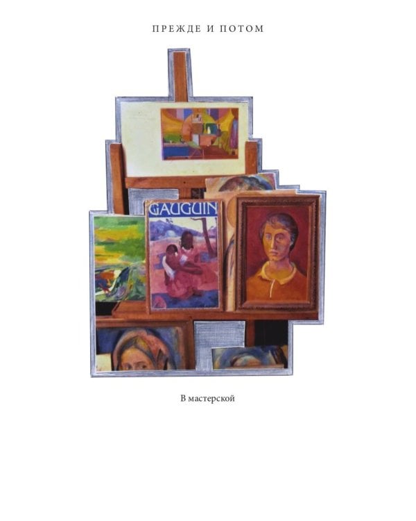 Чернецы. Русские диалоги с Гогеном