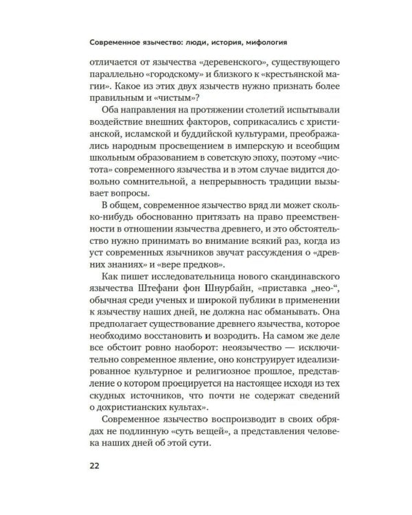 Современное язычество: Люди, история, мифология