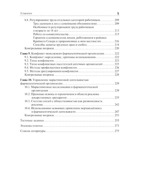 Организация и управление фармацевтической деятельностью: учебное пособие