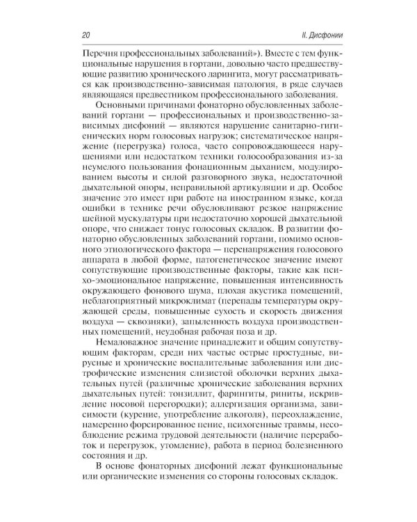 Профессиональные и производственно-зависимые дисфонии: руководство для практикующих врачей