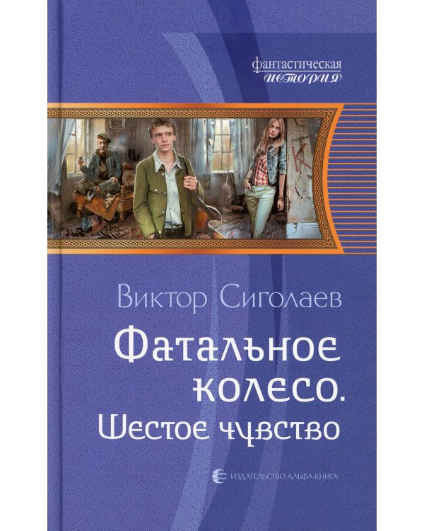 Фатальное колесо. Шестое чувство