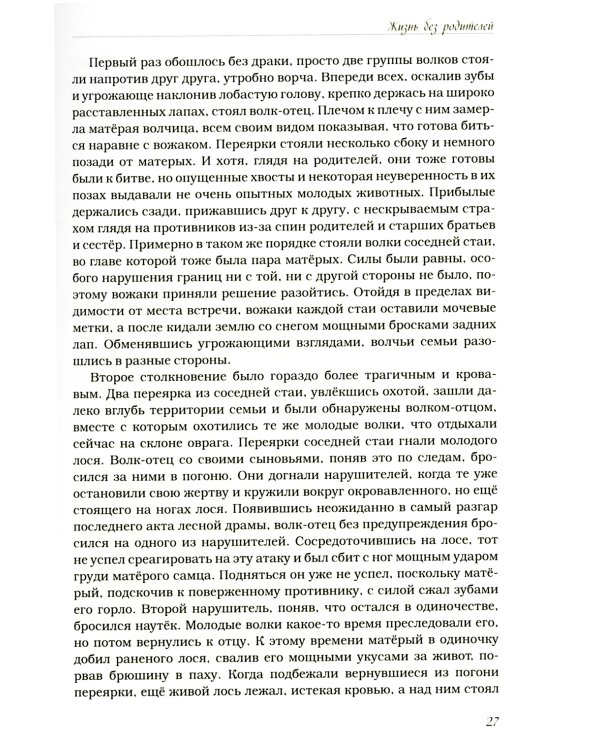 Волчьими тропами. Лесная быль