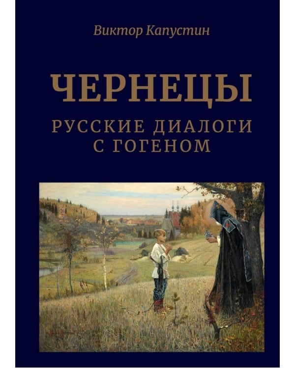 Чернецы. Русские диалоги с Гогеном