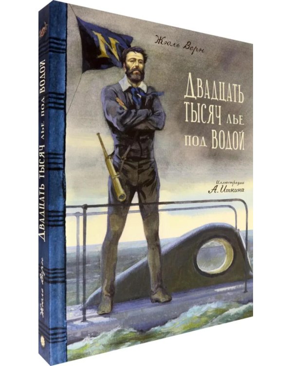 Двадцать тысяч лье под водой