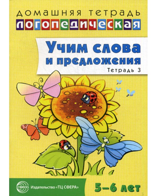 Учим слова и предложения. Речевые игры и упражнения для детей 5-6 лет: В 3 тетрадях. Тетрадь № 3
