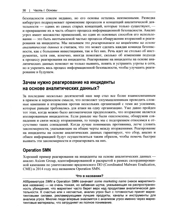 Реагирование на инциденты на основе аналитических данных. 2-е изд