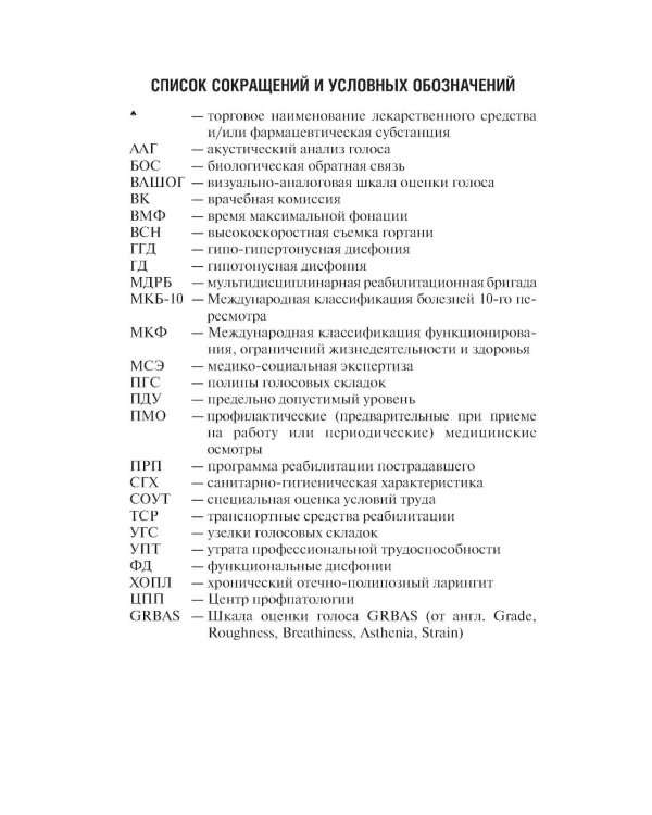 Профессиональные и производственно-зависимые дисфонии: руководство для практикующих врачей