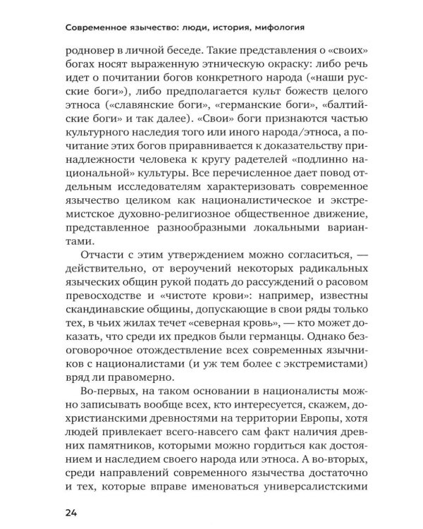 Современное язычество: Люди, история, мифология