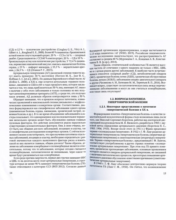 Коморбидная связь атеросклероза, гипертонической болезни  и остеопороза