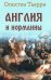 Англия и норманны