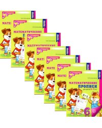 Математические прописи для детей 5-7 лет. 2-е изд. (набор 20 шт.)