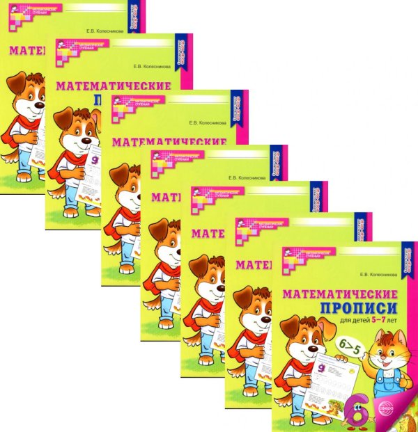Математические прописи для детей 5-7 лет. 2-е изд. (набор 20 шт.)
