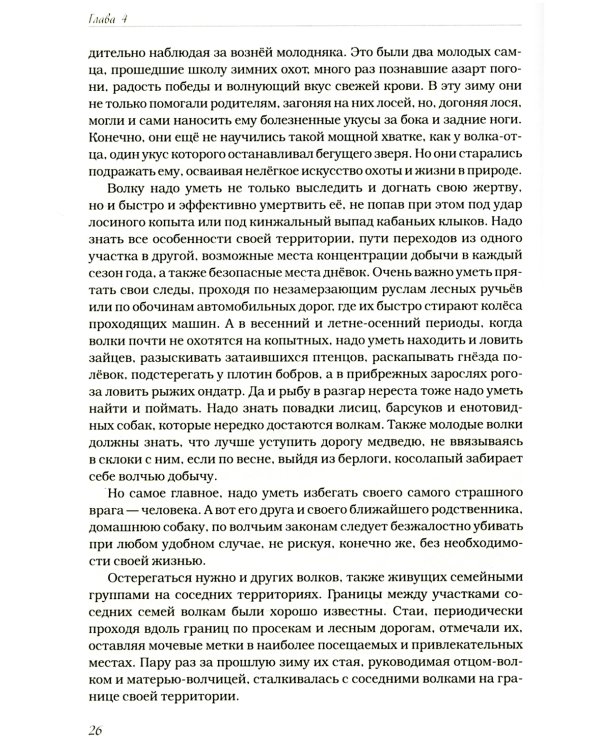 Волчьими тропами. Лесная быль