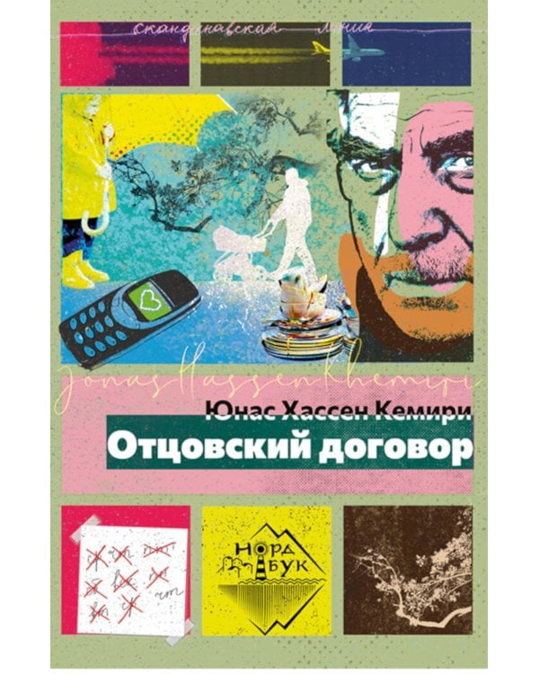 Отцовский договор: роман