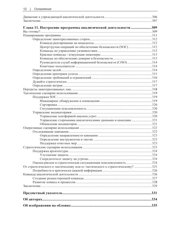 Реагирование на инциденты на основе аналитических данных. 2-е изд