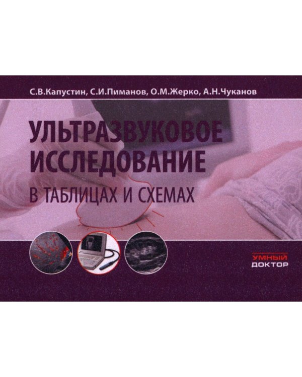 Ультразвуковое исследование в таблицах и схемах. 9-е изд (на пружине)