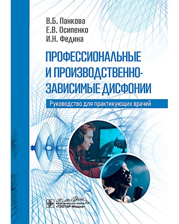 Профессиональные и производственно-зависимые дисфонии: руководство для практикующих врачей