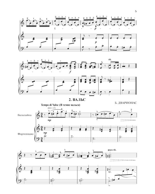 Школа начинающего концертмейстера: фортепиано и балалайка: Учебное пособие