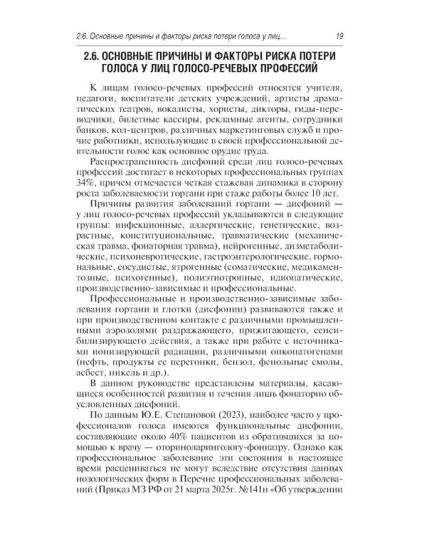 Профессиональные и производственно-зависимые дисфонии: руководство для практикующих врачей