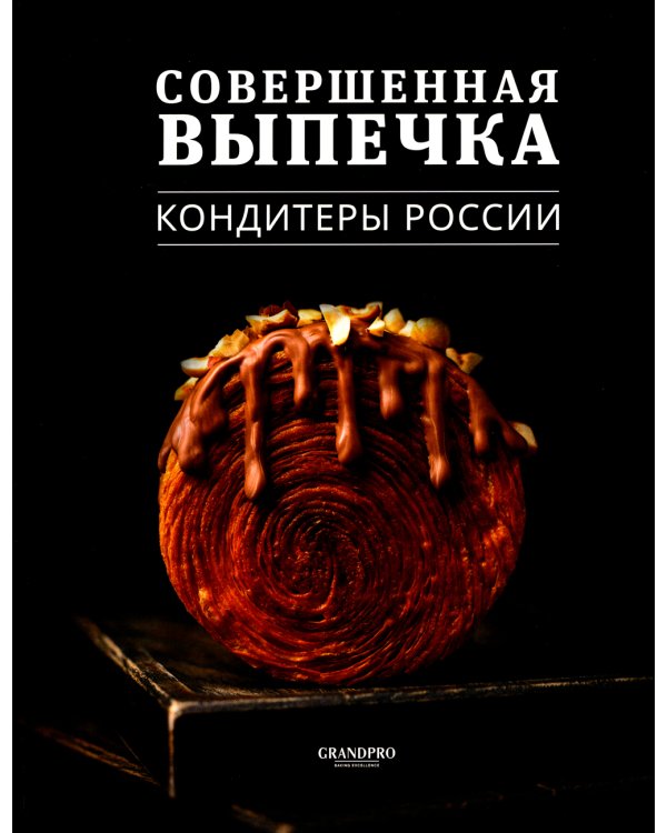 Совершенная Выпечка. Кондитеры России