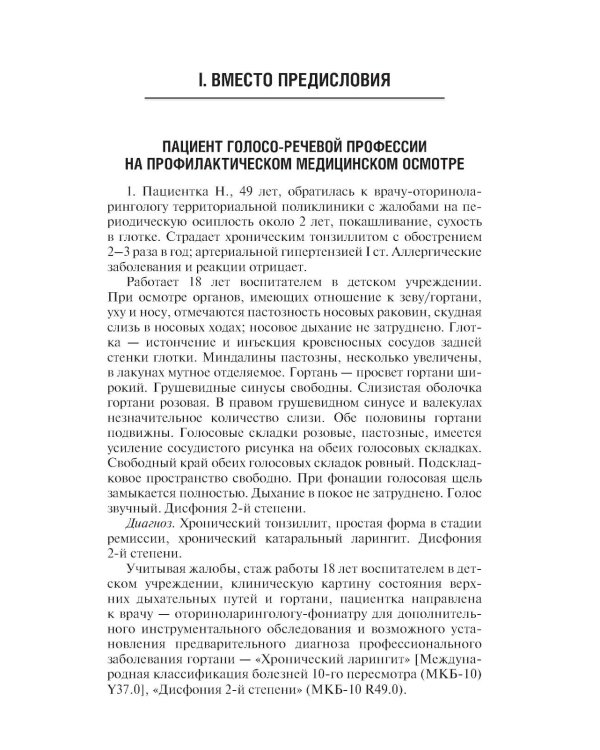Профессиональные и производственно-зависимые дисфонии: руководство для практикующих врачей