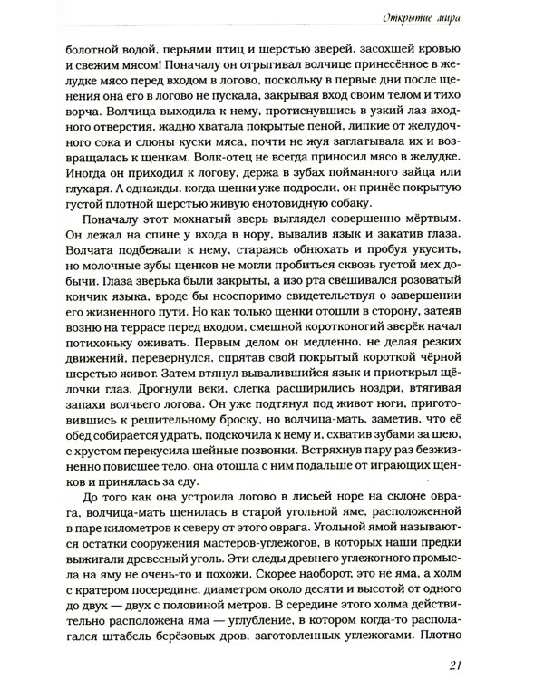 Волчьими тропами. Лесная быль