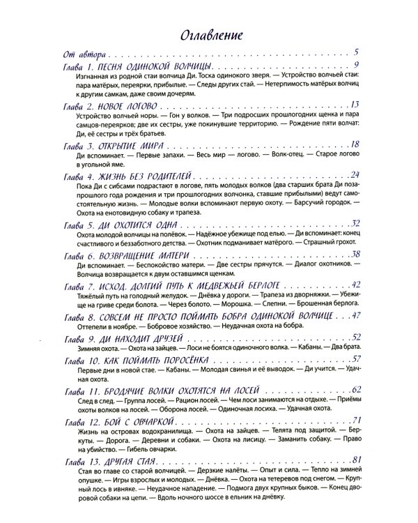 Волчьими тропами. Лесная быль