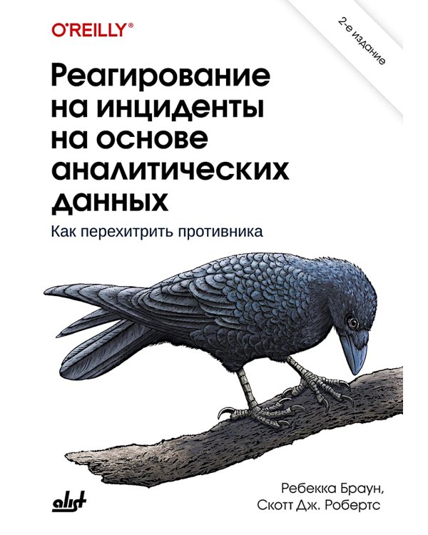 Реагирование на инциденты на основе аналитических данных. 2-е изд